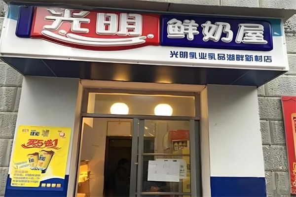 光明鲜奶屋