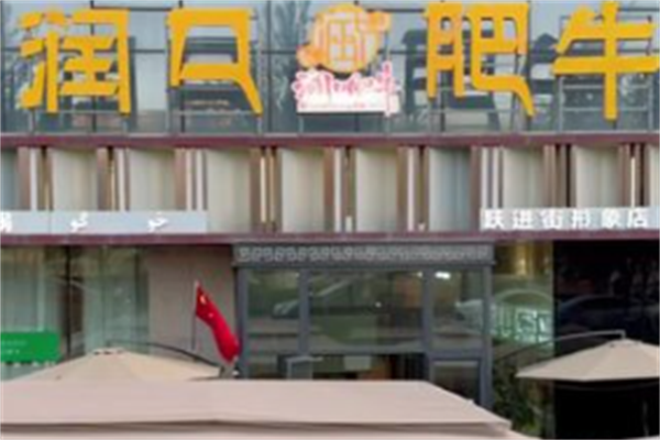 润口肥牛火锅