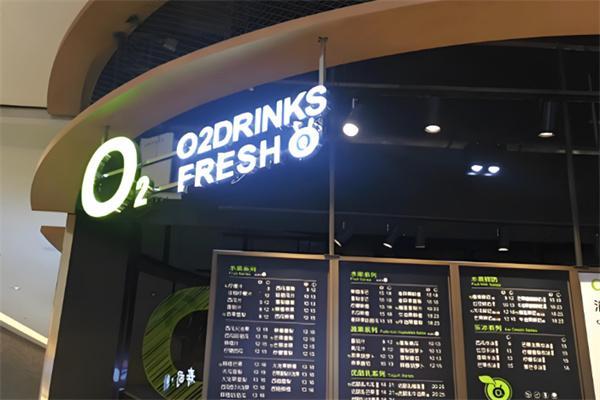 O2小氧鲜榨果汁 O2小氧鲜榨果汁