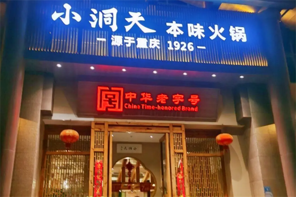 小洞天火锅 小洞天火锅