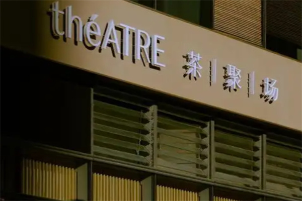 théATRE茶聚场