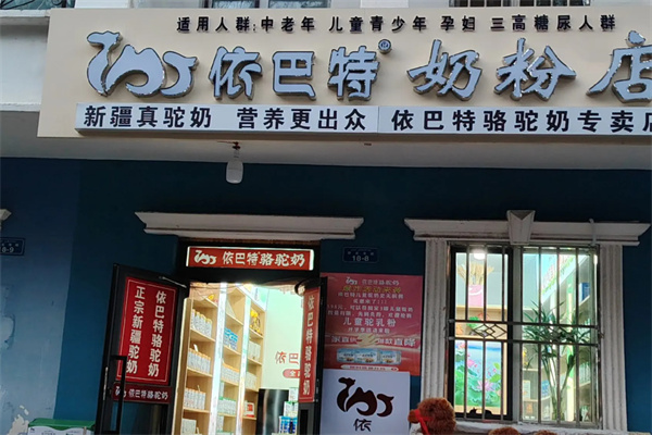 依巴特新疆骆驼奶加盟条件是什么?条件轻松,不纠结