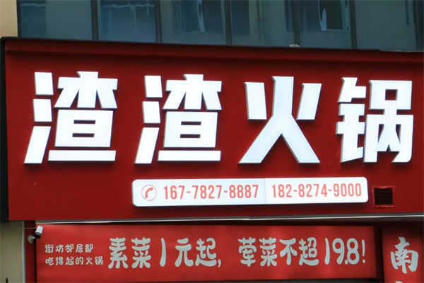 渣渣火锅