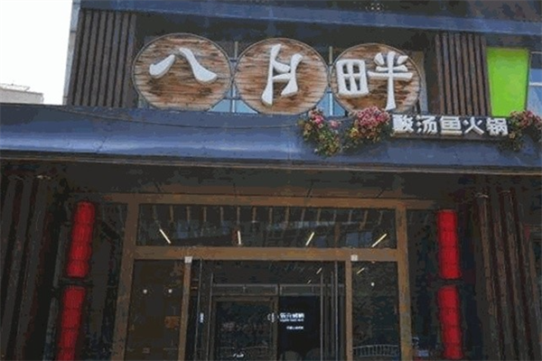 八月畔酸汤火锅
