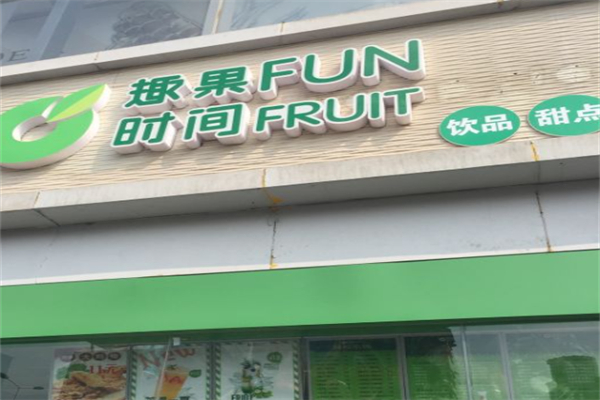 趣果时间饮品 趣果时间饮品