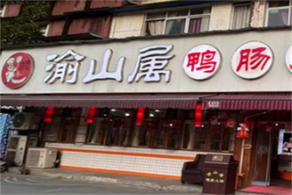 渝山属鸭肠火锅