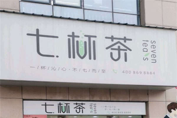 七杯茶饮品