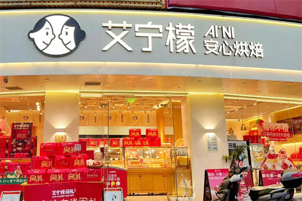 艾宁檬烘焙
