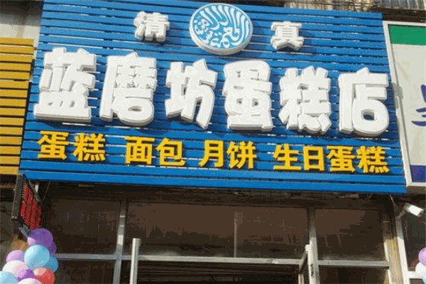 蓝磨坊烘焙