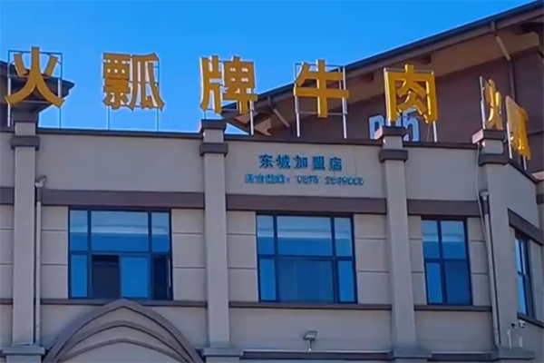 保山火瓢牛肉火锅
