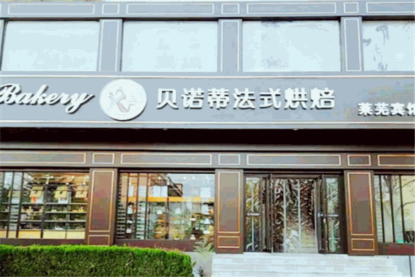 贝诺蒂烘焙店 贝诺蒂烘焙店