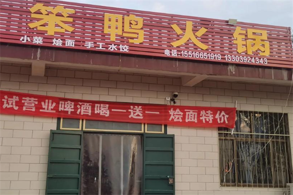 笨鸭火锅