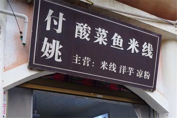 付姚酸菜鱼米线 付姚酸菜鱼米线