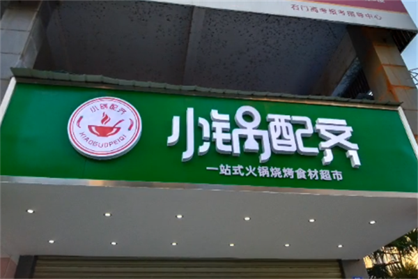 小锅配齐火锅烧烤食材