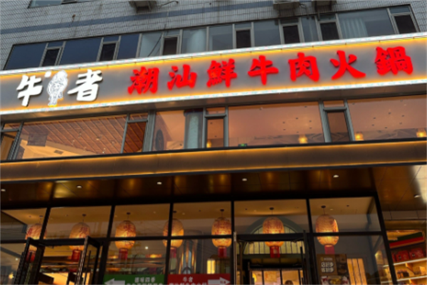 牛者潮汕牛肉火锅