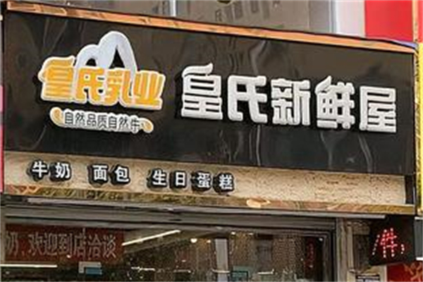 皇氏牛奶新鲜屋