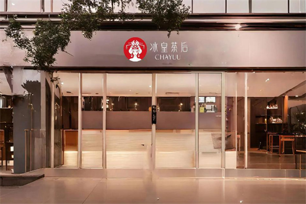 冰皇茶后加盟费多少?加盟费挺厚道