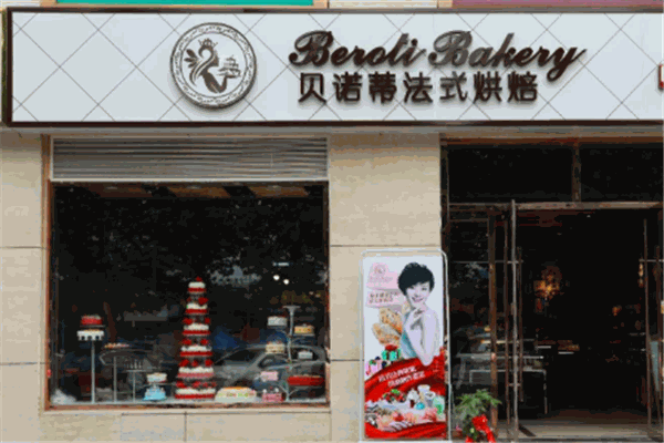 贝诺蒂烘焙店 贝诺蒂烘焙店
