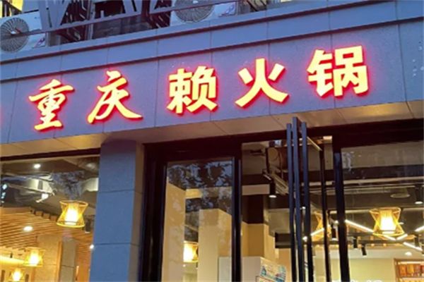 重庆赖火锅