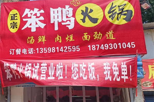 笨鸭火锅