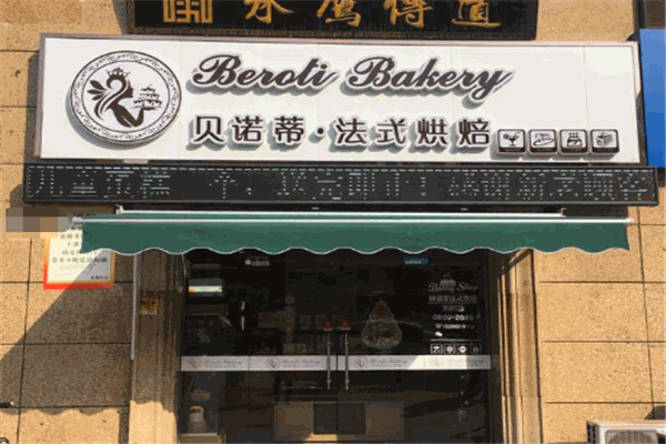 贝诺蒂烘焙店 贝诺蒂烘焙店