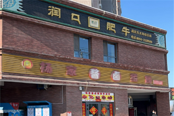 润口肥牛火锅
