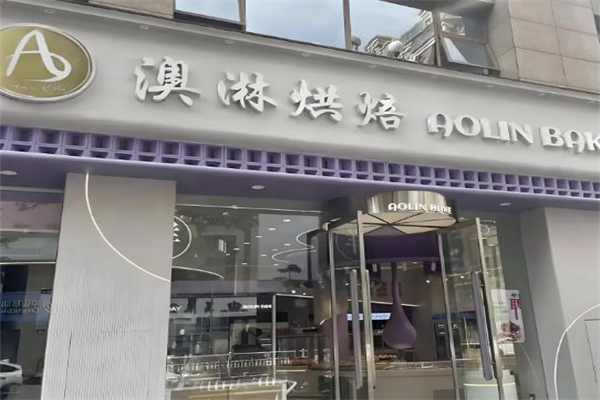 澳淋烘焙