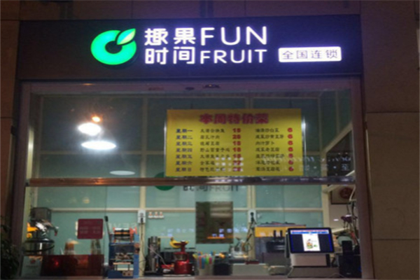 趣果时间饮品加盟费大概多少?加盟费适中，长期经营划算