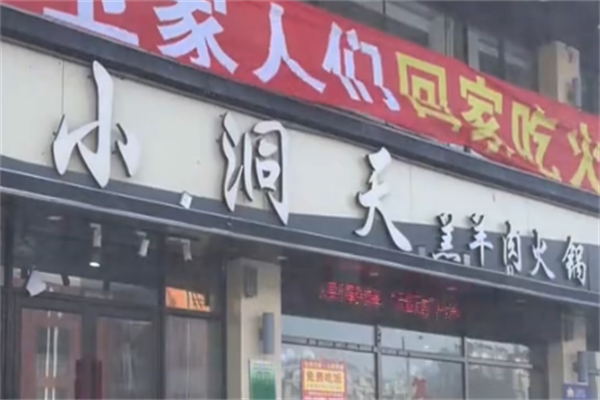 小洞天火锅 小洞天火锅