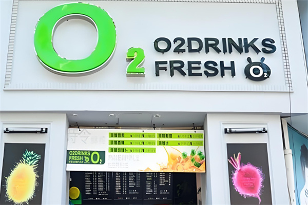 O2小氧鲜榨果汁 O2小氧鲜榨果汁