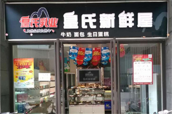 皇氏牛奶新鲜屋加盟费大概多少?经济投入开店，适合初次创业者