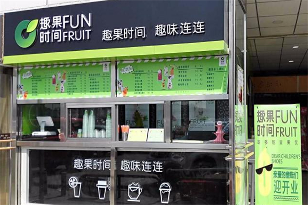 趣果时间饮品 趣果时间饮品