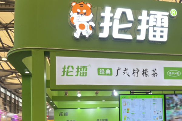 抡擂柠檬茶