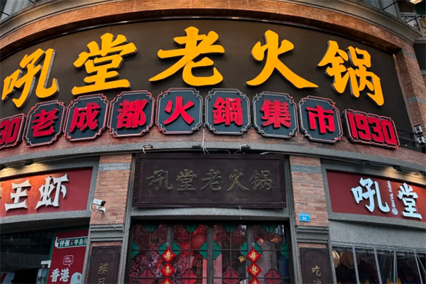 吼堂老火锅