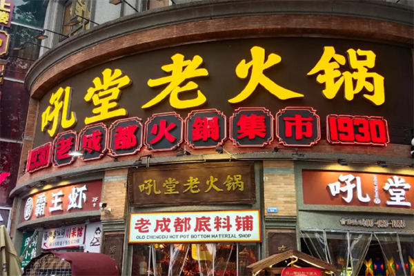 吼堂老火锅