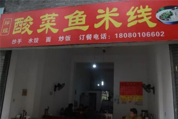 胖姐酸菜鱼米线