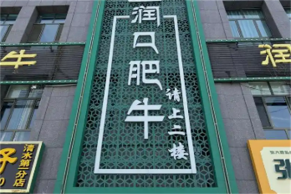 润口肥牛火锅