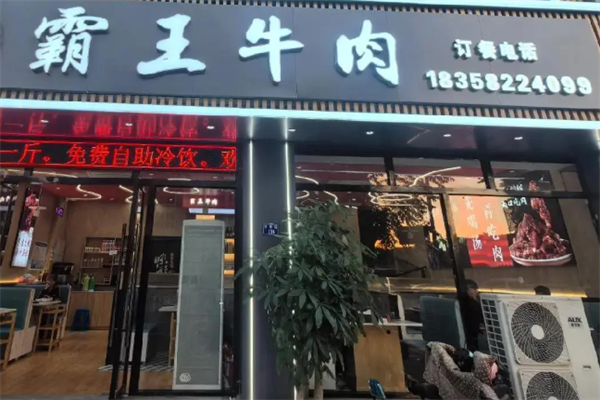 霸王牛肉火锅