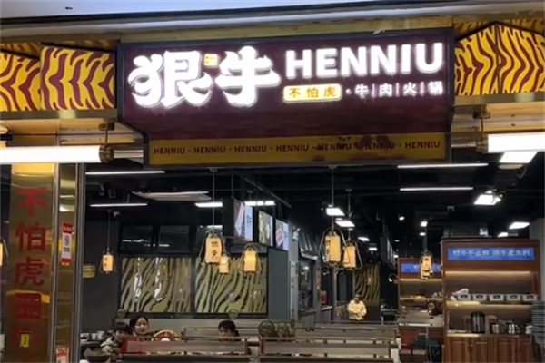 狠牛火锅