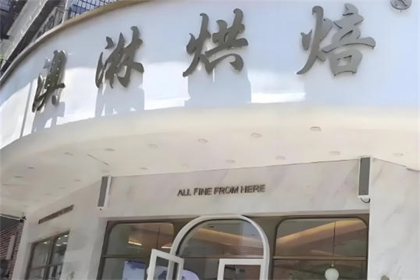澳淋烘焙
