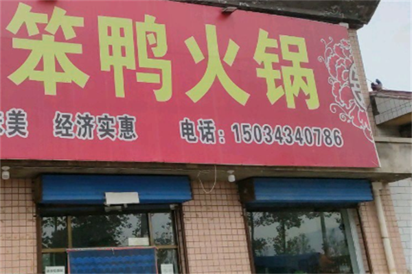 笨鸭火锅