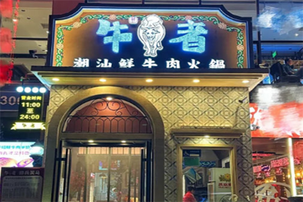 牛者潮汕牛肉火锅