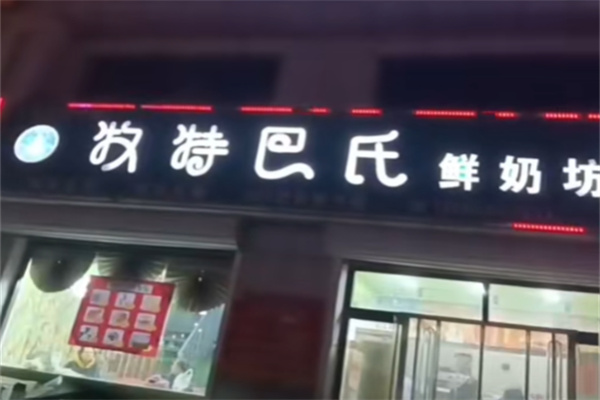牧特巴氏鲜奶店加盟费多少钱?低价加盟,大幅节省启动金