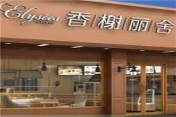 香榭丽舍烘焙