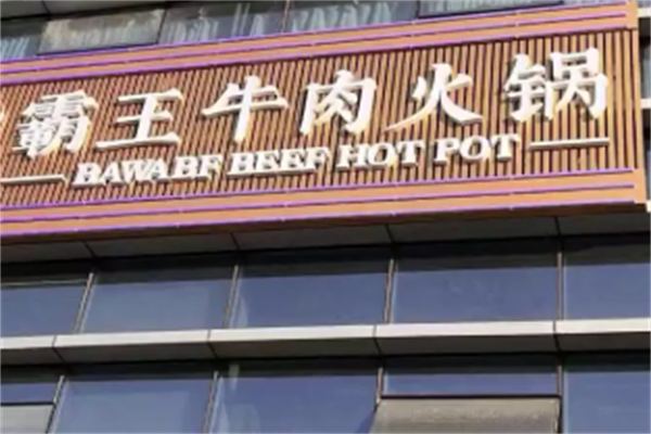 霸王牛肉火锅