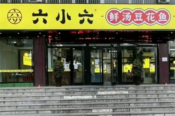 六小六豆花鱼火锅