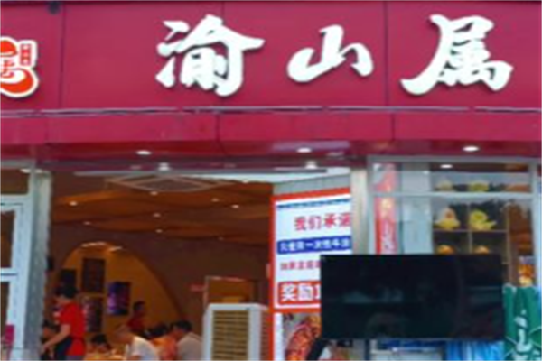 渝山属鸭肠火锅