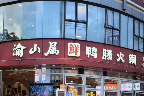 渝山属鸭肠火锅