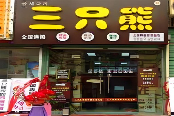 三只熊烘焙