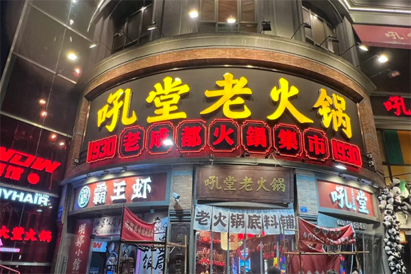 吼堂老火锅